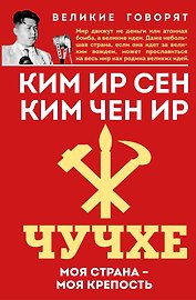 Чучхе. Моя страна – моя крепость