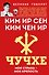 Чучхе. Моя страна – моя крепость - 0