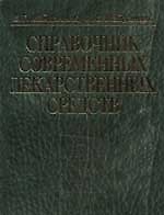 Справочник современных лекарственных средств