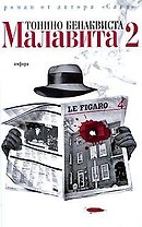 Малавита 2: роман