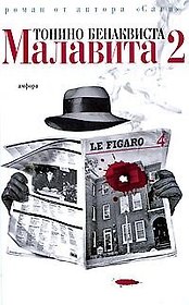 Малавита 2: роман