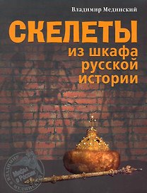Скелеты из шкафа русской истории.