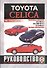 Toyota Celica. 1986-99 гг вып. Бензин. Руководство по ремонту  и эксплуатации - 0