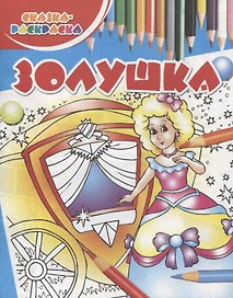 Золушка