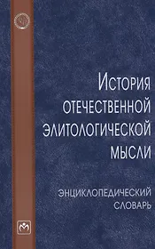 История отечественной элитологической мысли