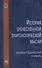 История отечественной элитологической мысли - 0