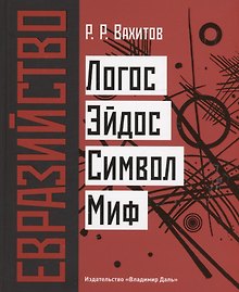 Евразийство: Логос. Эйдос. Символ. Миф