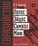Евразийство: Логос. Эйдос. Символ. Миф - 0