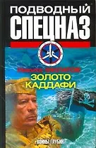 Золото Каддафи