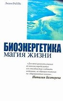 Биоэнергетика - магия жизн