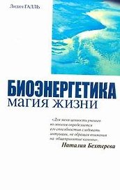 Биоэнергетика - магия жизн