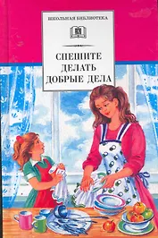 Спешите делать добрые дела : рассказы