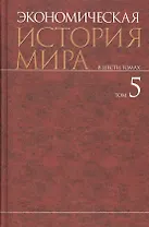 Экономическая история мира : в 6 т. / Т. 5.