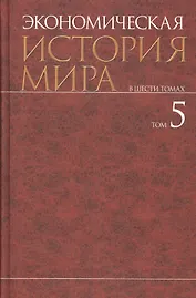 Экономическая история мира : в 6 т. / Т. 5.