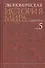 Экономическая история мира : в 6 т. / Т. 5. - 0
