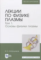 Лекции по физике плазмы. Том 1. Основы физики плазмы. Учебное пособие