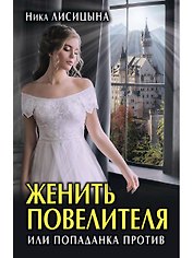 Женить Повелителя, или Попаданка против