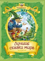 Лучшие сказки мира