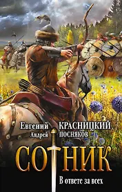 Сотник. В ответе за всех: роман