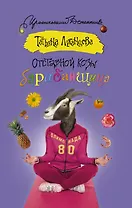 Отставной козы барабанщица: роман