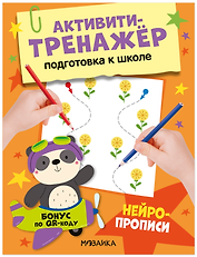 Активити-тренажёр. Подготовка к школе. Нейропрописи