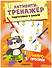 Активити-тренажёр. Подготовка к школе. Нейропрописи - 0