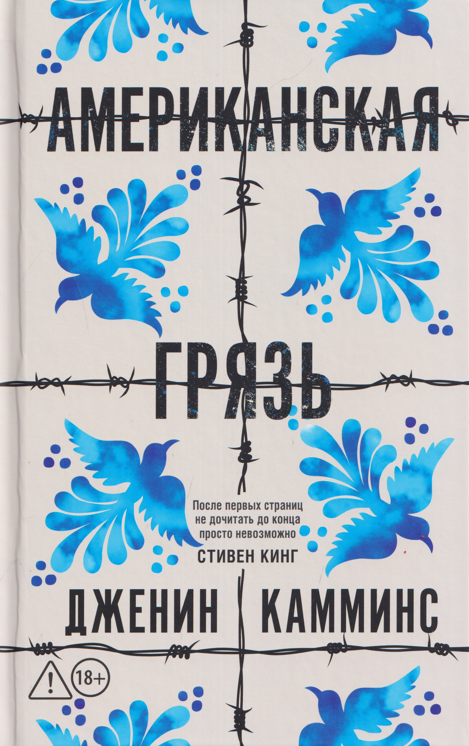 Обложка книги «Американская грязь»