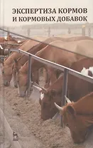 Экспертиза кормов и кормовых добавок. Учебное пособие 4-е изд. испр. и доп.