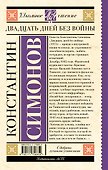 Двадцать дней без войны - 1
