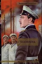Моонзунд
