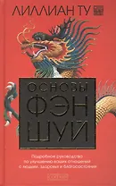 Основы Фэн-шуй: Подробное руководство по улучшению ваших отношений с людьми, здоровья и благосостояния