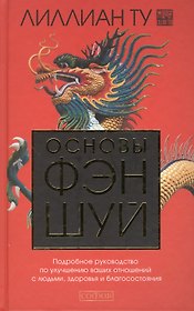 Основы Фэн-шуй: Подробное руководство по улучшению ваших отношений с людьми, здоровья и благосостояния