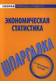 Шпаргалка по экономической статистике