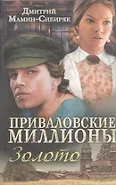 Приваловские миллионы. Золото : романы