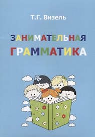 Занимательная грамматика (м) Визель