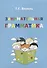 Занимательная грамматика (м) Визель - 0
