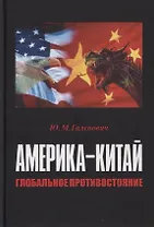 Америка–Китай. Глобальное противостояние