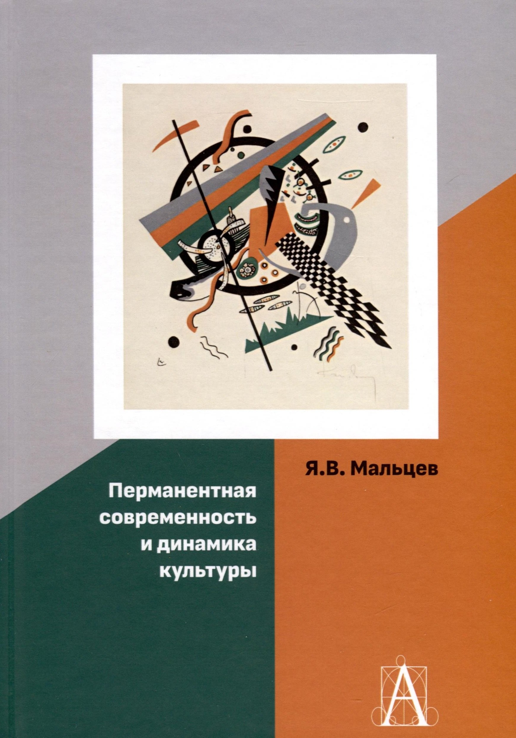

Перманентная современность и динамика культуры