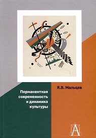 Перманентная современность и динамика культуры
