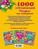 РазвивЗанятияДляМалышей 1000 упражнений. Рисуем по точкам - 1