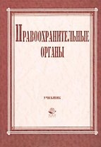 Правоохранительные органы (учебник для вузов). Галустьян О. (КноРус+УчКнига)