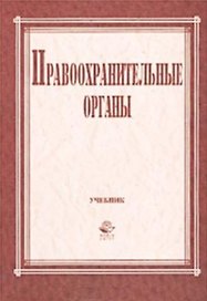 Правоохранительные органы (учебник для вузов). Галустьян О. (КноРус+УчКнига)