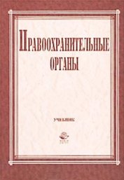 Правоохранительные органы (учебник для вузов). Галустьян О. (КноРус+УчКнига)