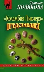 "Коламбия Пикчерз" представляет
