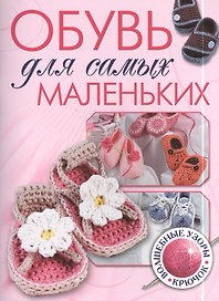 Обувь для самых маленьких: Волшебные узоры: Крючок