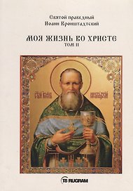 Моя жизнь во Христе. Том II