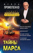 Тайны Марса