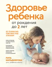 Здоровье ребенка от рождения до двух лет. Все, что нужно знать родителям об уходе за малышом