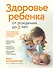 Здоровье ребенка от рождения до двух лет. Все, что нужно знать родителям об уходе за малышом - 0