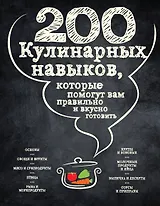 200 кулинарных навыков, которые помогут вам правильно и вкусно готовить (графика)